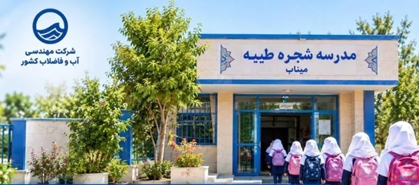 اختصاص یكی از ساختمان آبفای میناب برای استقرار و فعالیت مدرسه «شجره طیبه»