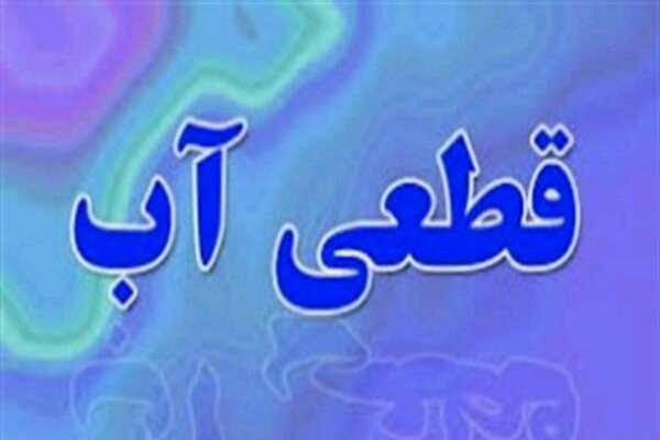 اطلاعیه قطع آب برخی مناطق شهر بندرعباس
