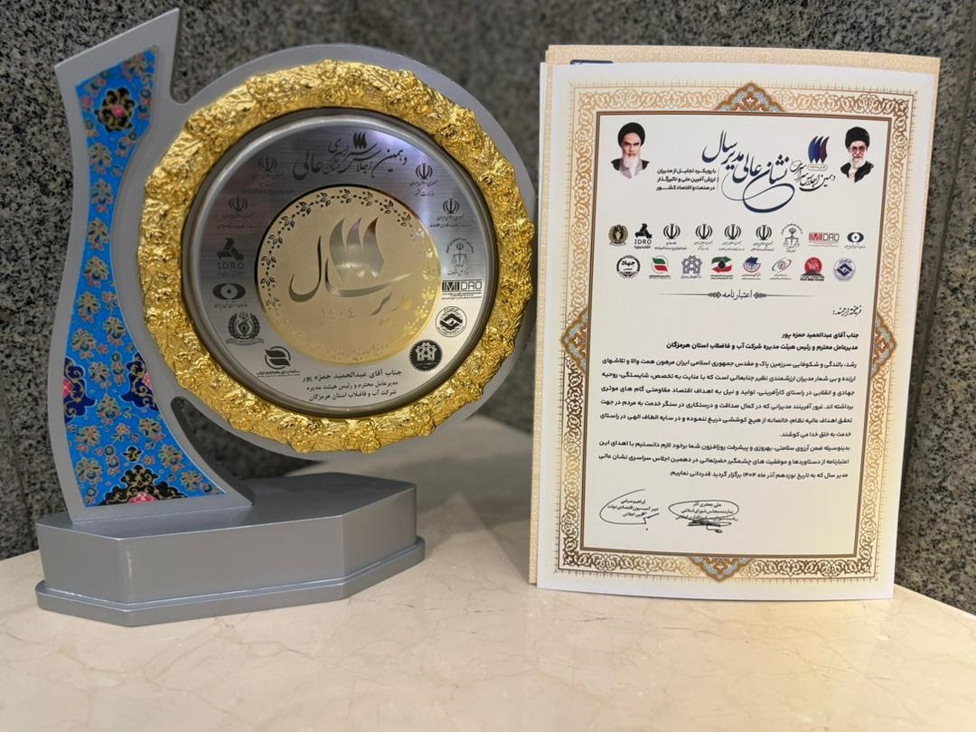 نشان عالی مدیرسال به مدیرعامل شركت آب و فاضلاب هرمزگان اعطا شد