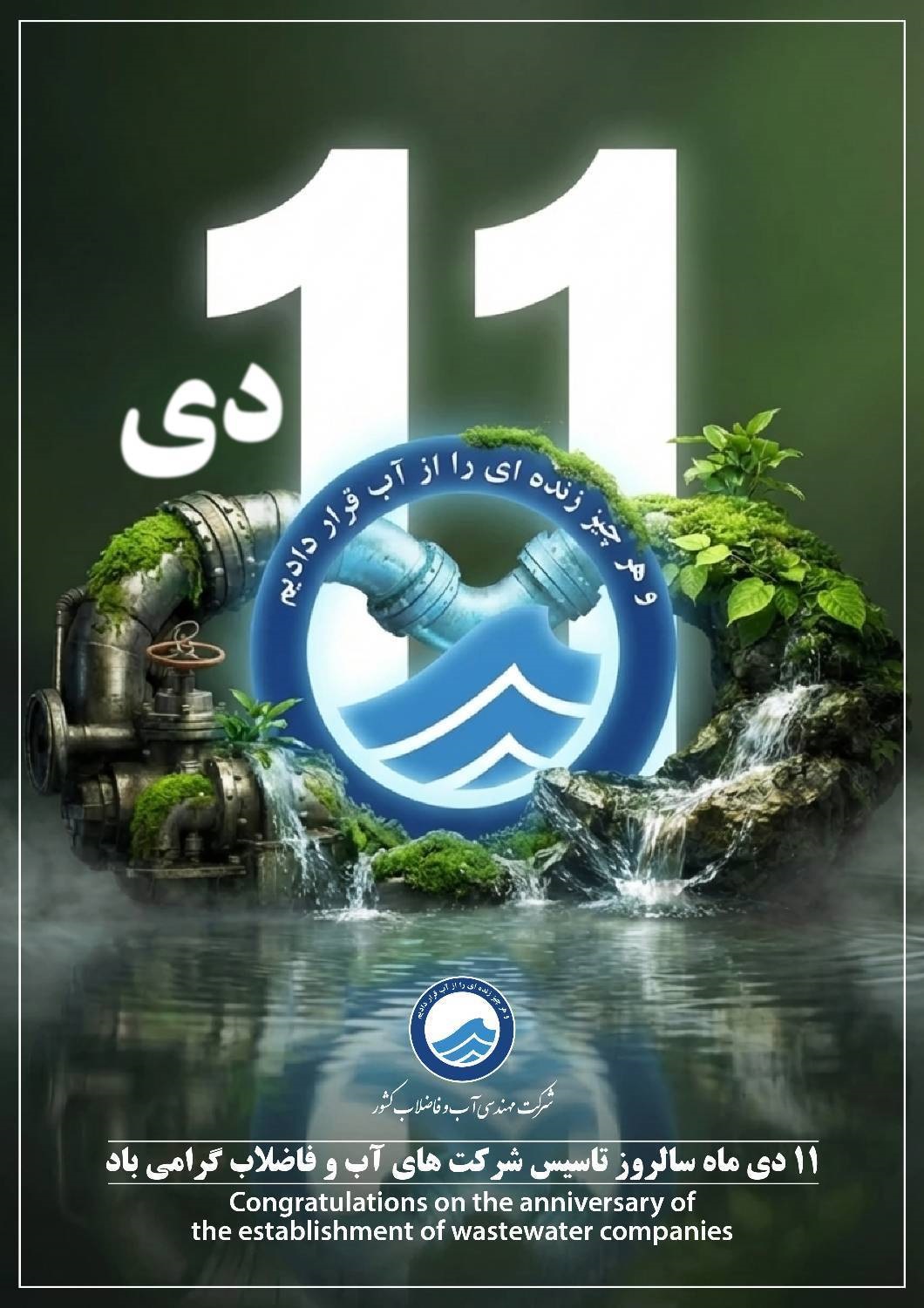 پیام تبریك مدیرعامل آبفای هرمزگان به مناسبت سی و پنجمین سال تأسیس شركت های آب و فاضلاب