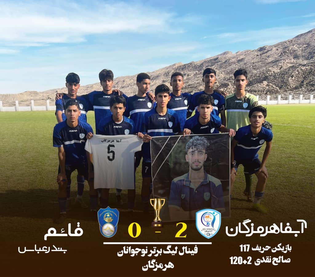 قهرمانی نوجوانان آبفا هرمزگان و صعود به لیگ مناطق كشور